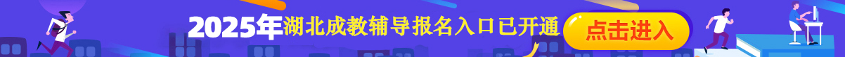 湖北成人高考辅导报名入口已开通