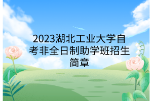 2023湖北工业大学自考非全日制助学班招生简章