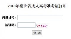 2018年湖北工业大学成人高考准考证打印时间已公布