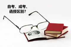 湖北工业大学成考、自考、函授本科区别