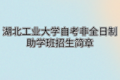 湖北工业大学自考非全日制助学班招生简章