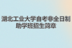 湖北工业大学自考非全日制助学班招生简章