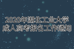 2020年湖北工业大学成人高考报名工作通知