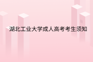 湖北工业大学成人高考考生须知