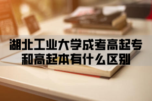 湖北工业大学成考高起专和高起本有什么区别