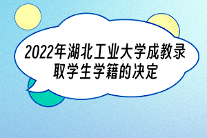 2022年湖北工业大学成教录取学生学籍的决定