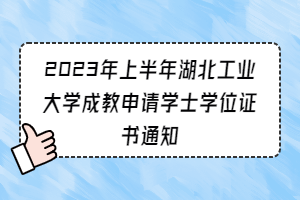 2023年上半年湖北工业大学成教申请学士学位证书通知